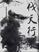 《伐天行》小说封面