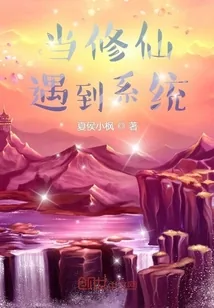 《当修仙遇到系统》小说封面