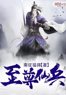 《至尊仙兵》小说封面