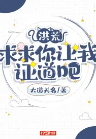《洪荒：求求你让我证道吧》小说封面