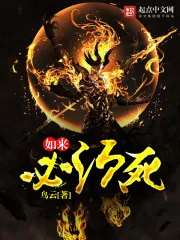 《如来必须死》小说封面