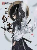 《一世剑主》小说封面
