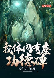 《我体内有座功德碑》小说封面