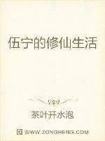 《伍宁的修仙生活》小说封面