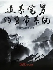 《道系宅男的皇帝系统》小说封面
