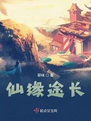 《仙缘途长》小说封面
