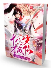《十八岁才成仙，请问还有救吗？》小说封面