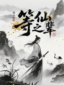 《等仙之辈》小说封面