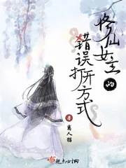 《修仙女主的错误打开方式》小说封面