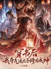 《穿书后,我夺气运之子修为成神》小说封面
