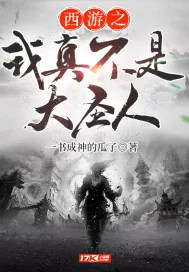 《西游之我真不是大圣人》小说封面