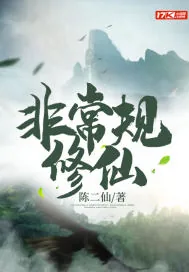 《非常规修仙》小说封面