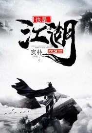 《也是江湖》小说封面