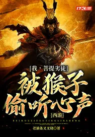 《西游:我,菩提劣徒,被猴子偷听心声》小说封面