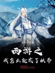 《西游之我怎么就成了妖帝》小说封面