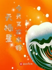 《天禄星今天又在水群》小说封面