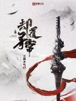 《却道寻常》小说封面