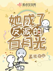 《她成了反派的白月光》小说封面