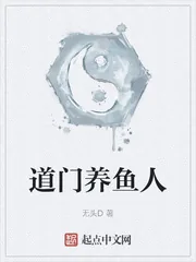 《道门养鱼人》小说封面