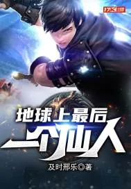 《地球上最后一个仙人》小说封面