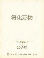 《符化万物》小说封面