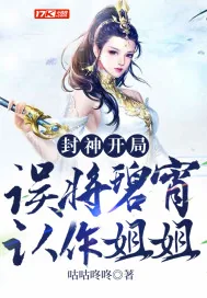 《封神：开局误将碧宵认作姐姐》小说封面
