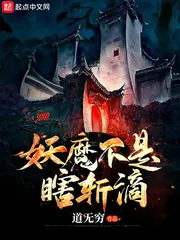 《妖魔不是瞎斩滴》小说封面