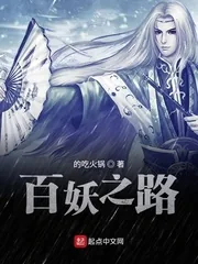 《百妖之路》小说封面