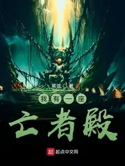 《我有一座亡者殿》小说封面