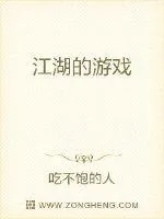 《江湖的游戏》小说封面