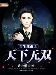 《重生都市之天下无双》小说封面