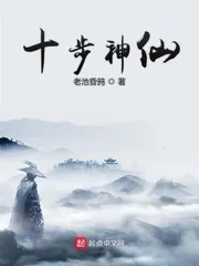 《十步神仙》小说封面