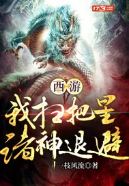 《西游：我扫把星，诸神退避》小说封面