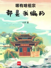《哪有啥祖宗，都是我编的》小说封面