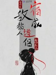《轮回后,宿敌成黏人道侣怎么办?》小说封面