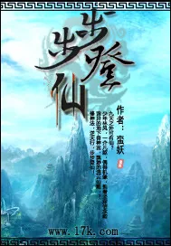 《步步登仙》小说封面