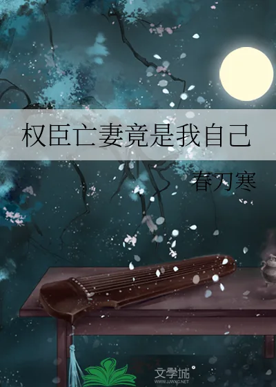 《权臣亡妻竟是我自己》小说封面