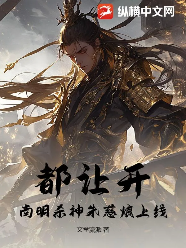 《都让开，南明杀神朱慈烺上线》小说封面