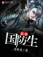 《最强国防生》小说封面