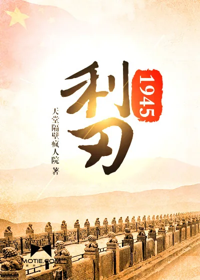 《利刃1945》小说封面