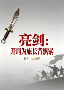 《亮剑：开局为旅长背黑锅》小说封面
