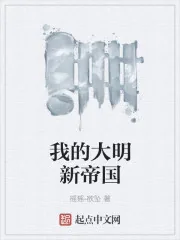 《我的大明新帝国》小说封面