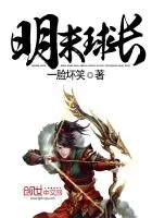 《明末球长》小说封面