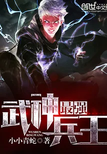 《最强武神兵王》小说封面