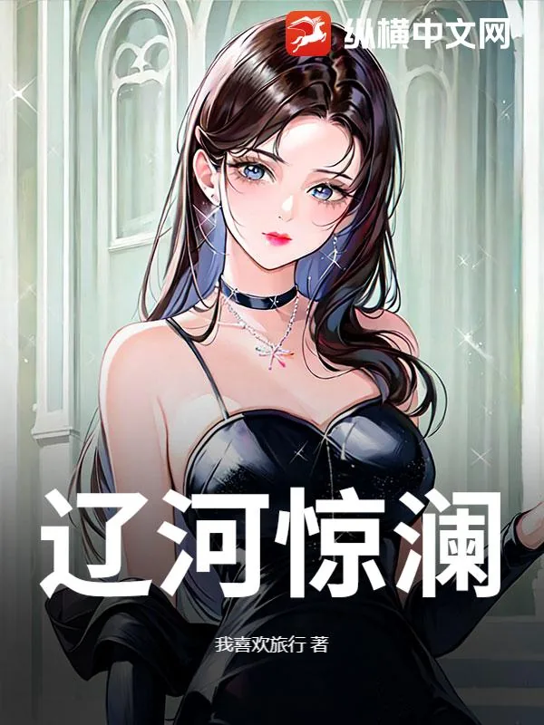 《辽河惊澜》小说封面