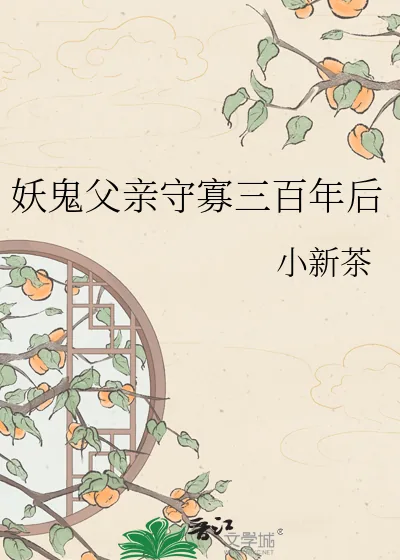 《妖鬼父亲守寡三百年后》小说封面