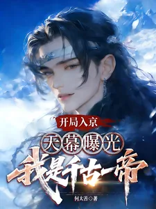 《开局入京，天幕曝光我是千古一帝》小说封面