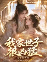 《我家世子很凶猛》小说封面