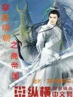 《穿越明朝之商帝国》小说封面