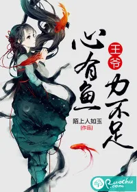 《王爷，心有鱼力不足》小说封面